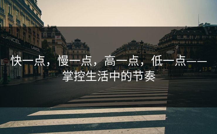 快一点，慢一点，高一点，低一点——掌控生活中的节奏