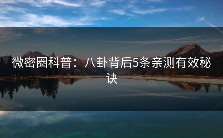 微密圈科普：八卦背后5条亲测有效秘诀